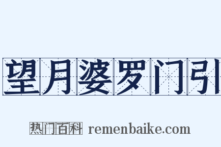 望月婆罗门引是什么意思的图片